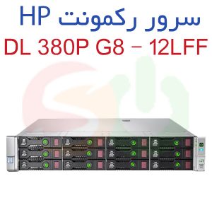 سرور استوک HP ProLiant  DL380P G8 – 12Lff
